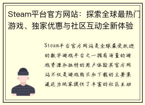 Steam平台官方网站：探索全球最热门游戏、独家优惠与社区互动全新体验