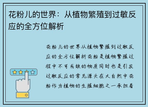 花粉儿的世界:从植物繁殖到过敏反应的全方位解析